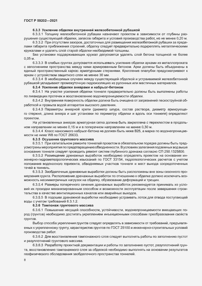 Страница 12 ГОСТ Р 59202-2021