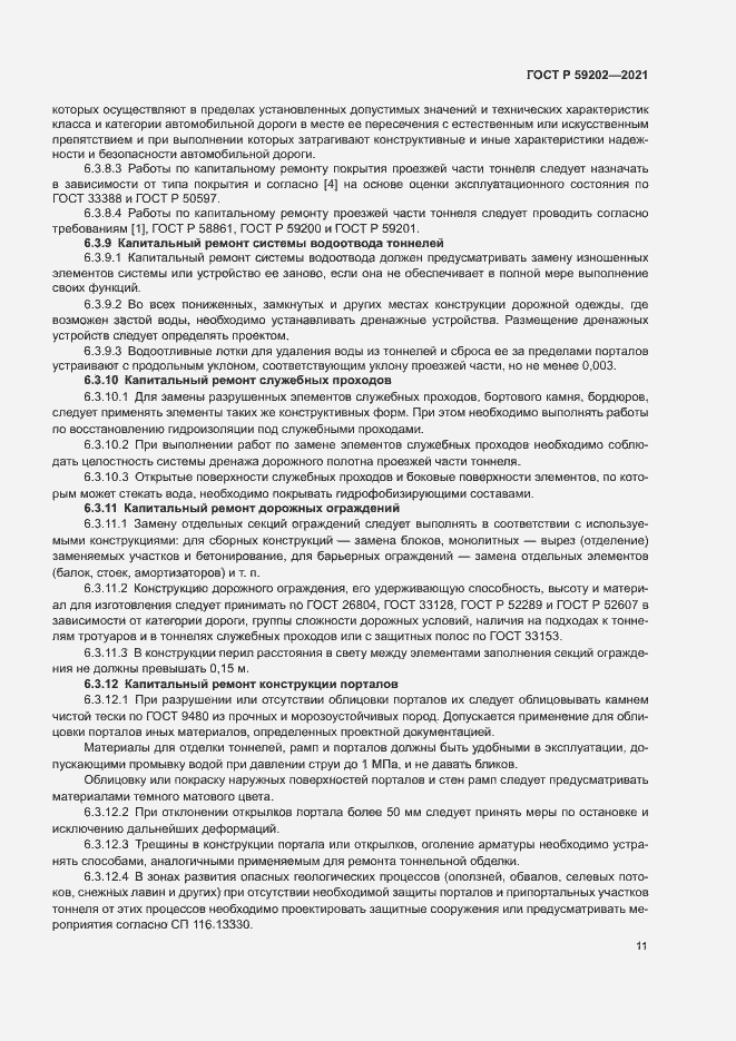 Страница 15 ГОСТ Р 59202-2021