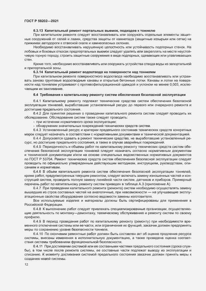 Страница 16 ГОСТ Р 59202-2021