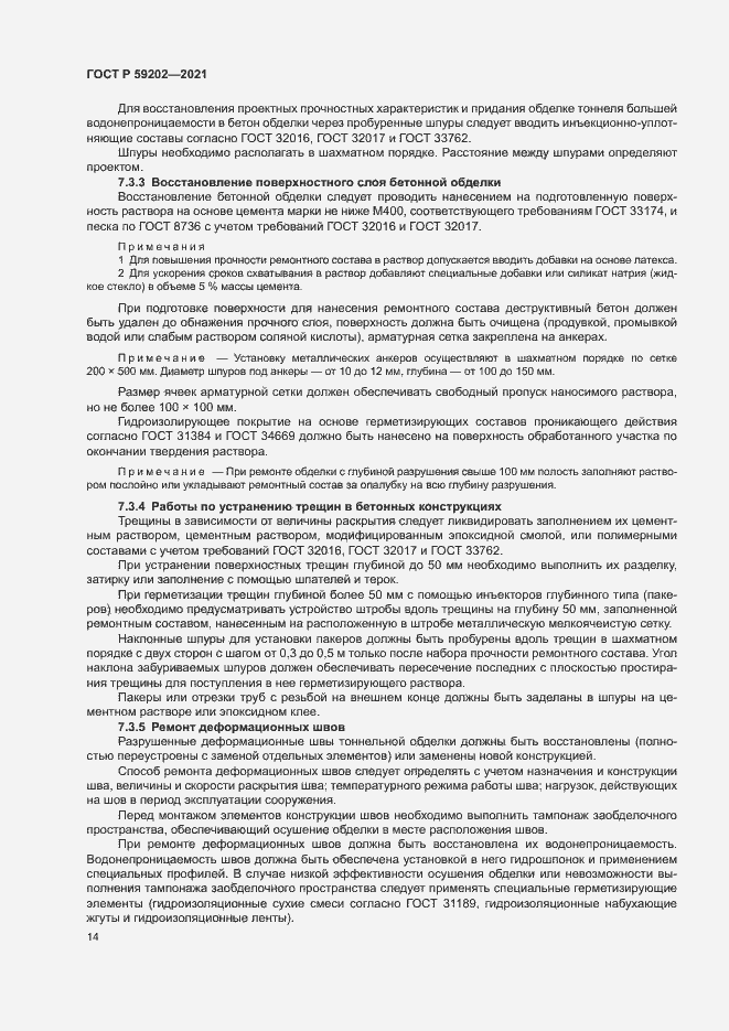 Страница 18 ГОСТ Р 59202-2021