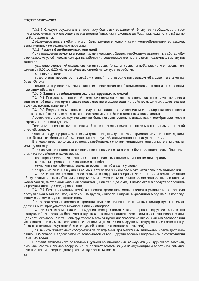 Страница 20 ГОСТ Р 59202-2021