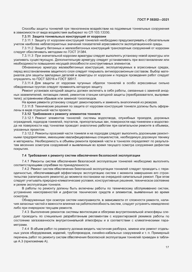 Страница 21 ГОСТ Р 59202-2021