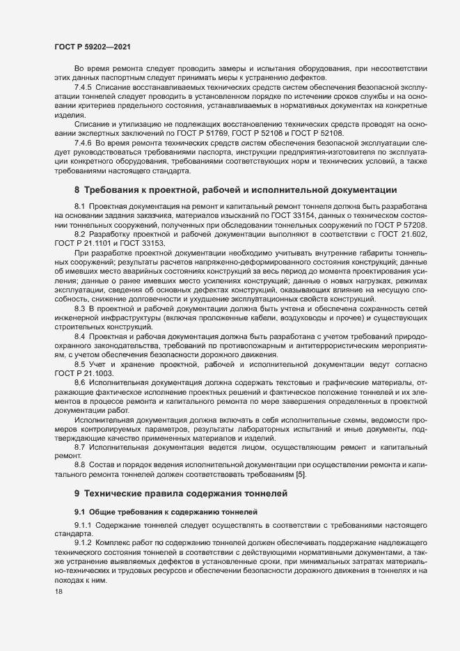 Страница 22 ГОСТ Р 59202-2021