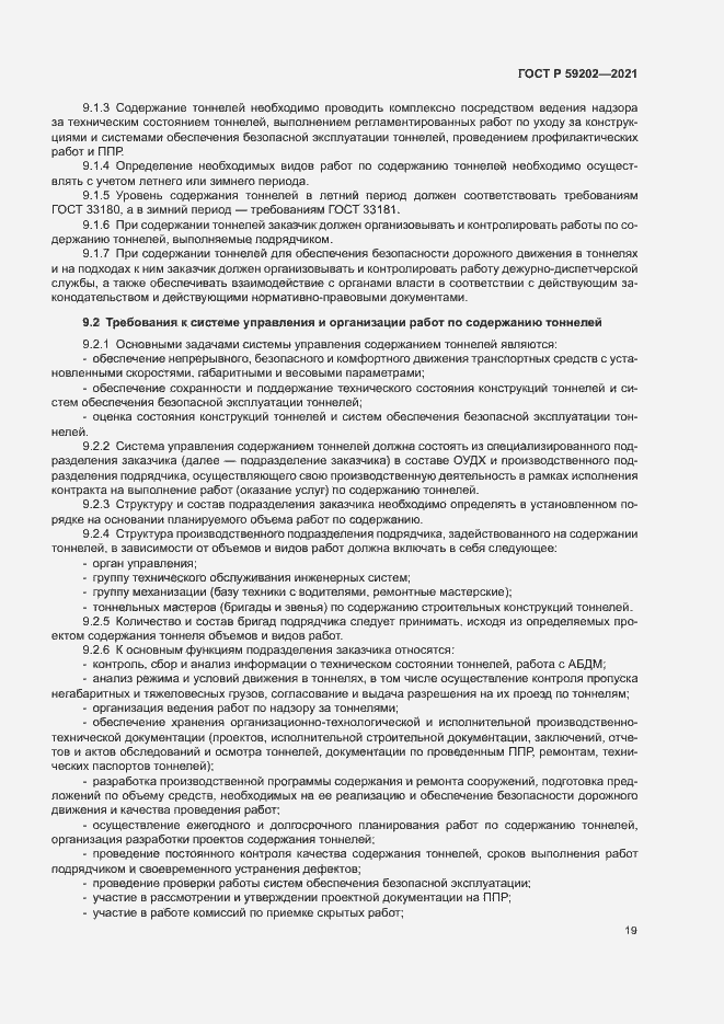 Страница 23 ГОСТ Р 59202-2021