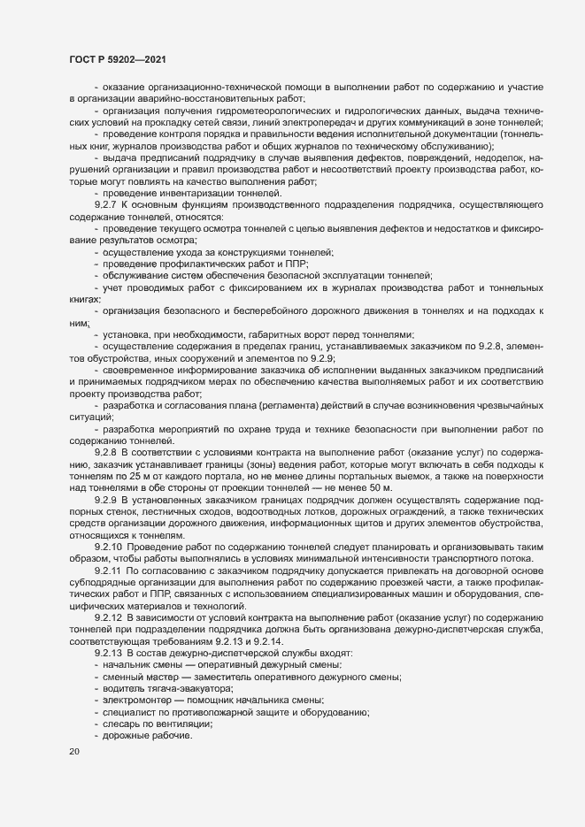 Страница 24 ГОСТ Р 59202-2021