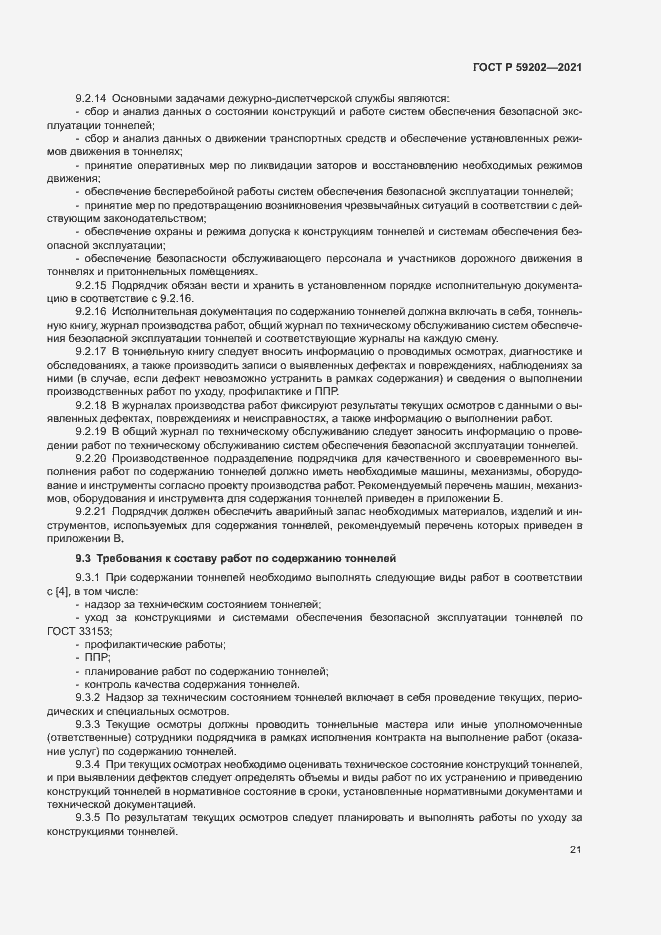 Страница 25 ГОСТ Р 59202-2021