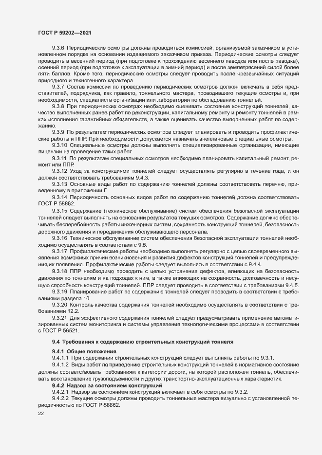 Страница 26 ГОСТ Р 59202-2021