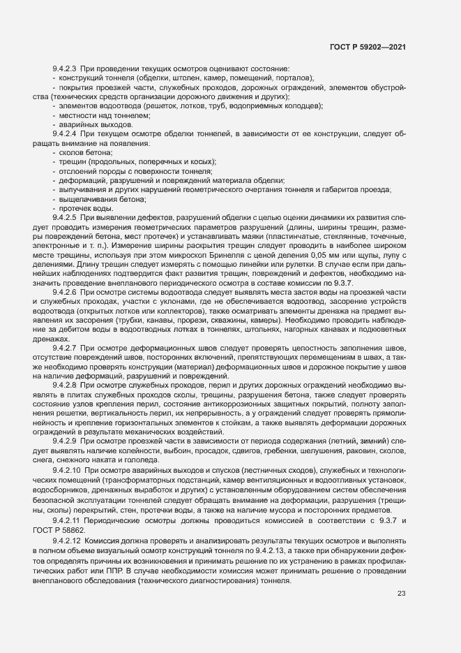 Страница 27 ГОСТ Р 59202-2021