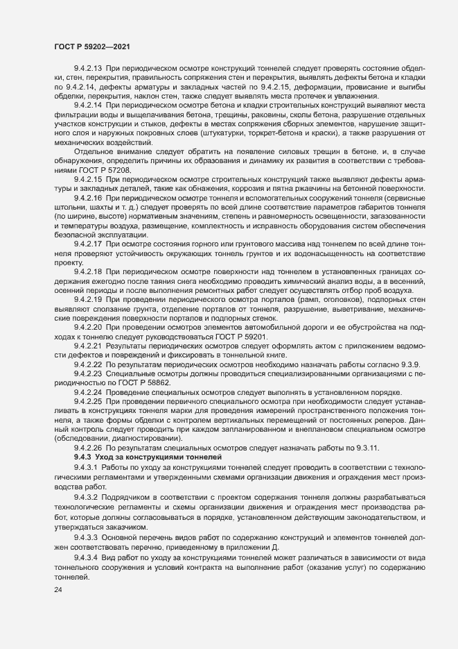 Страница 28 ГОСТ Р 59202-2021