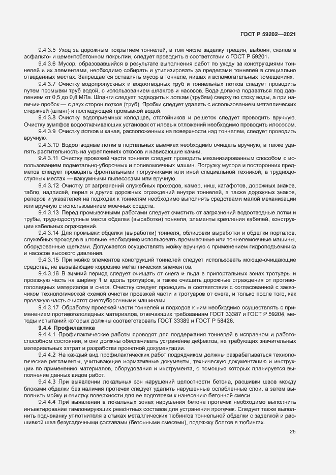 Страница 29 ГОСТ Р 59202-2021