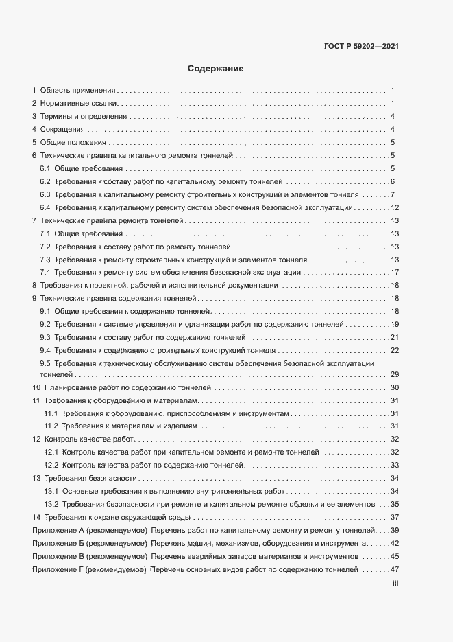 Страница 3 ГОСТ Р 59202-2021