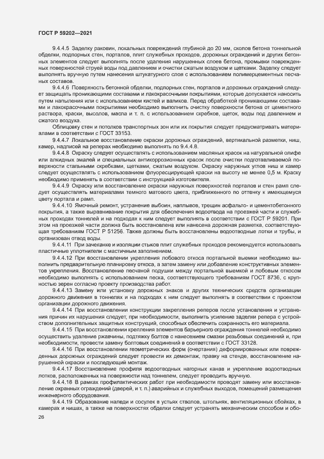 Страница 30 ГОСТ Р 59202-2021