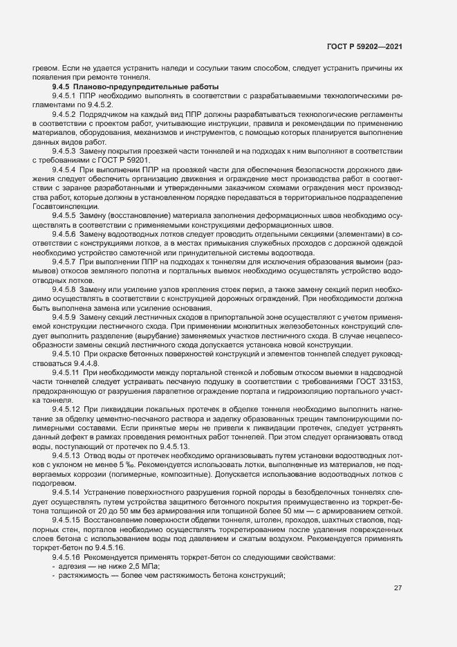 Страница 31 ГОСТ Р 59202-2021