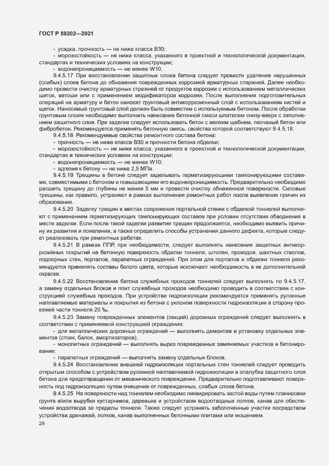 Страница 32 ГОСТ Р 59202-2021