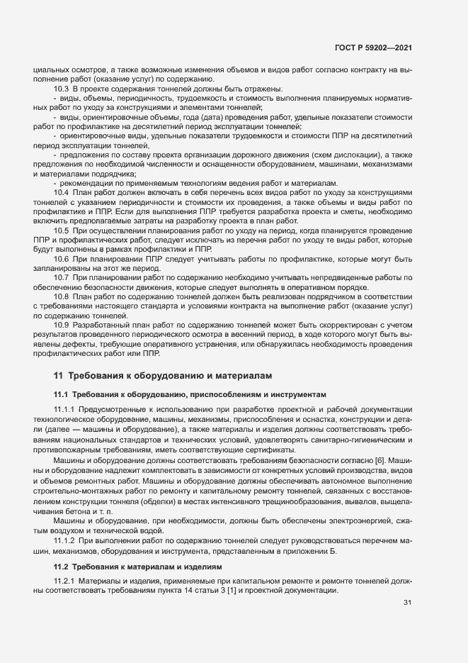 Страница 35 ГОСТ Р 59202-2021