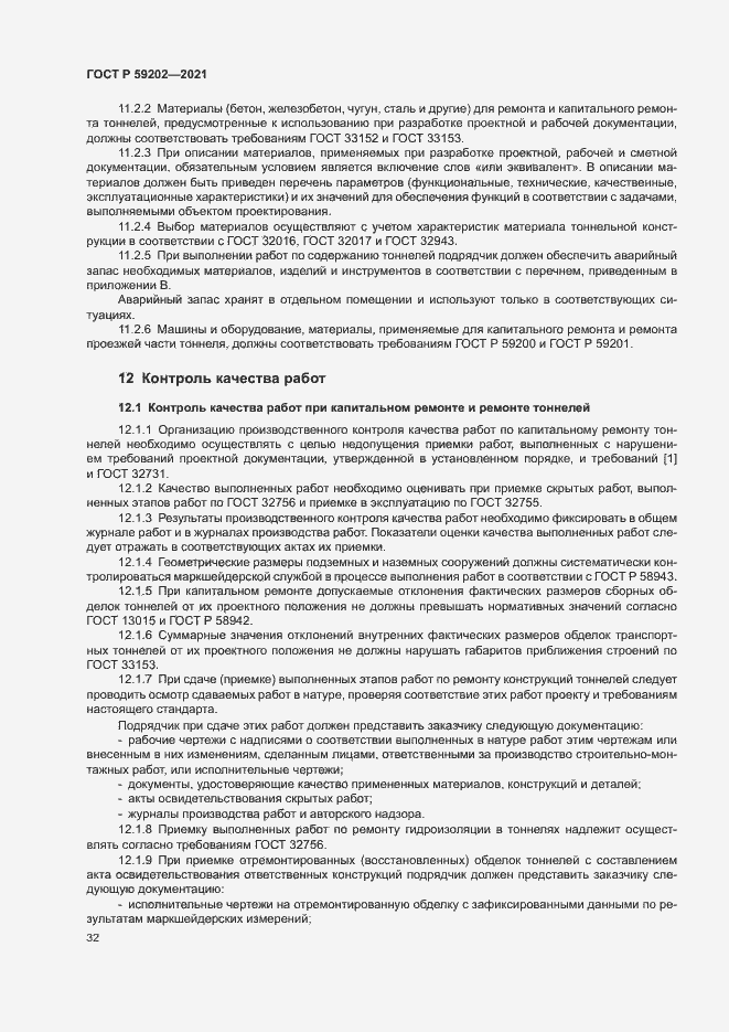 Страница 36 ГОСТ Р 59202-2021