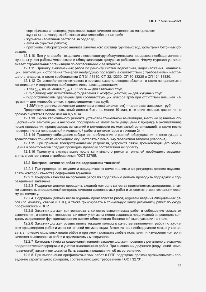 Страница 37 ГОСТ Р 59202-2021