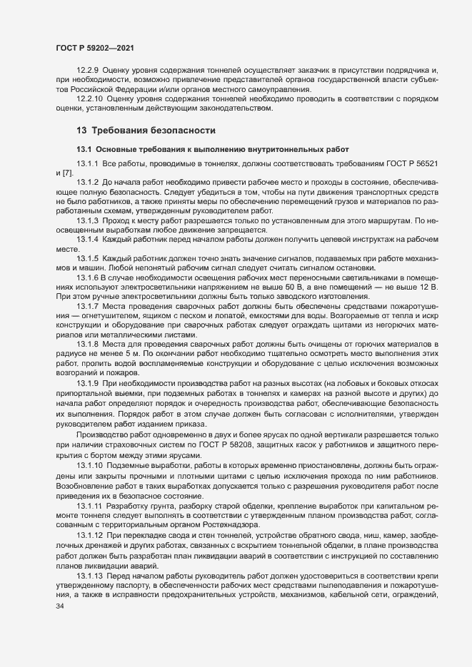 Страница 38 ГОСТ Р 59202-2021