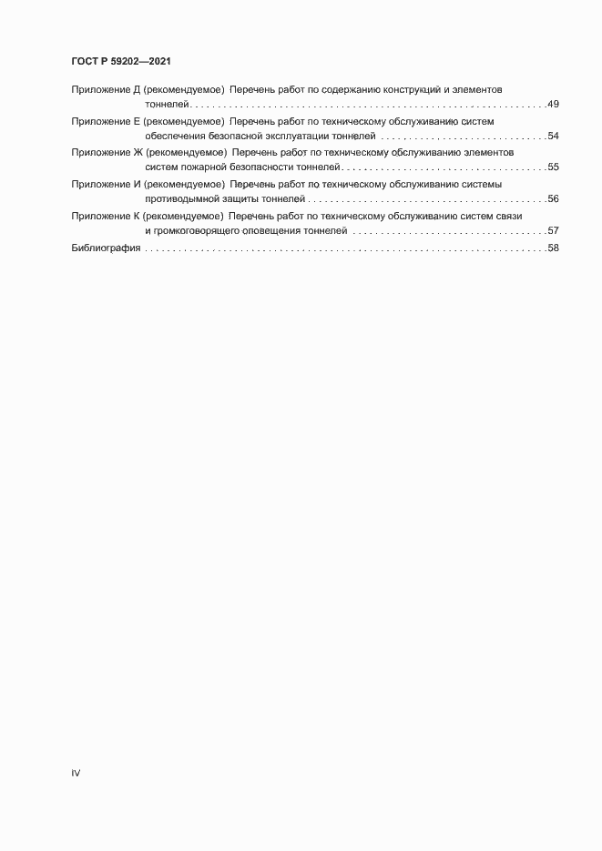 Страница 4 ГОСТ Р 59202-2021