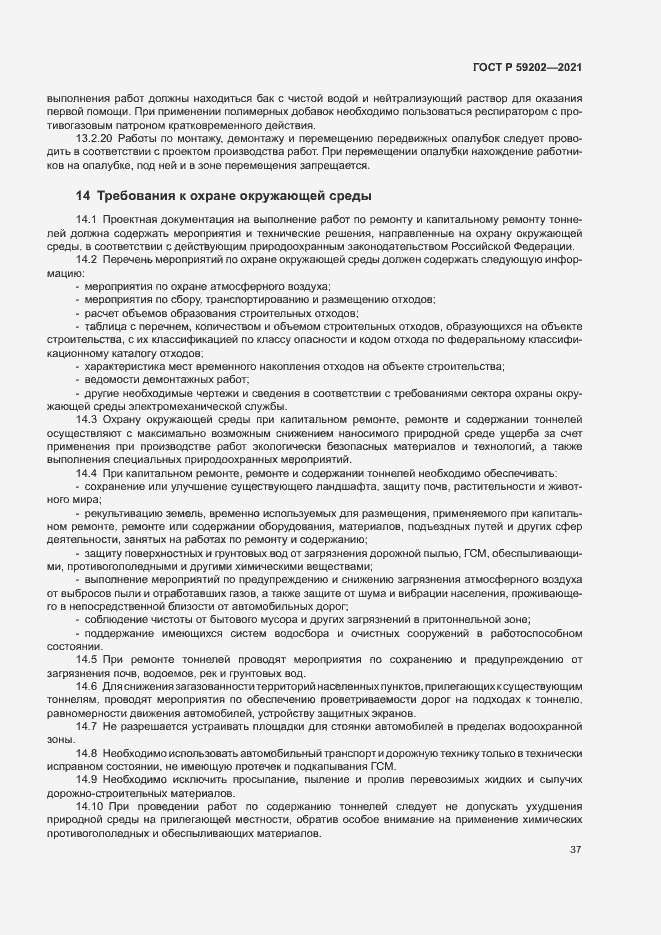 Страница 41 ГОСТ Р 59202-2021