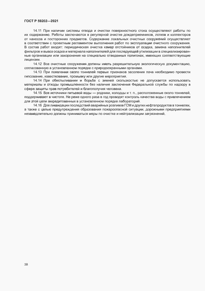 Страница 42 ГОСТ Р 59202-2021