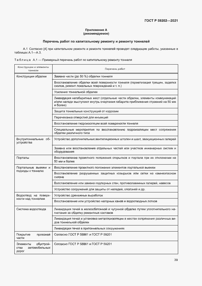 Страница 43 ГОСТ Р 59202-2021