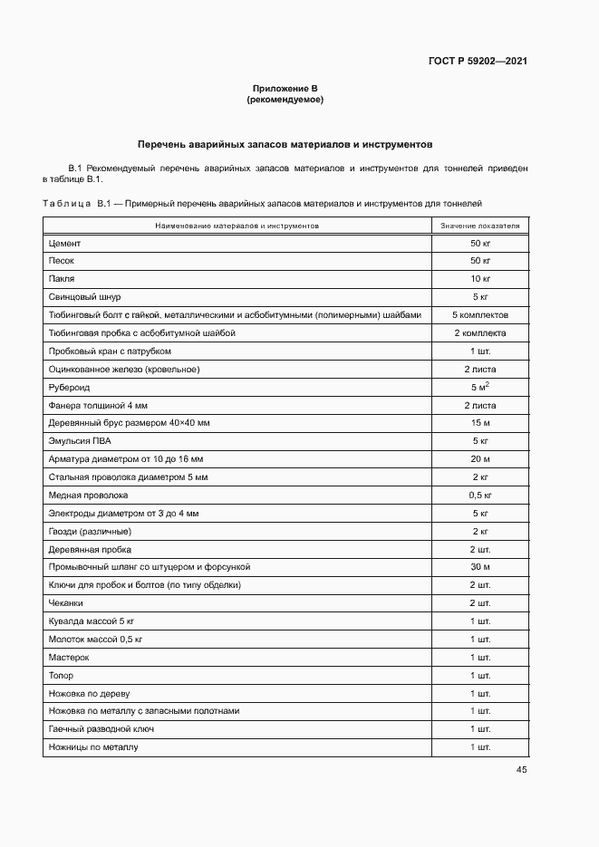 Страница 49 ГОСТ Р 59202-2021