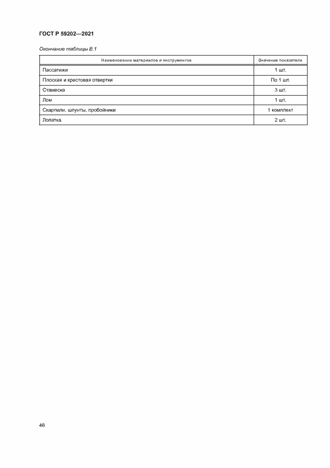 Страница 50 ГОСТ Р 59202-2021