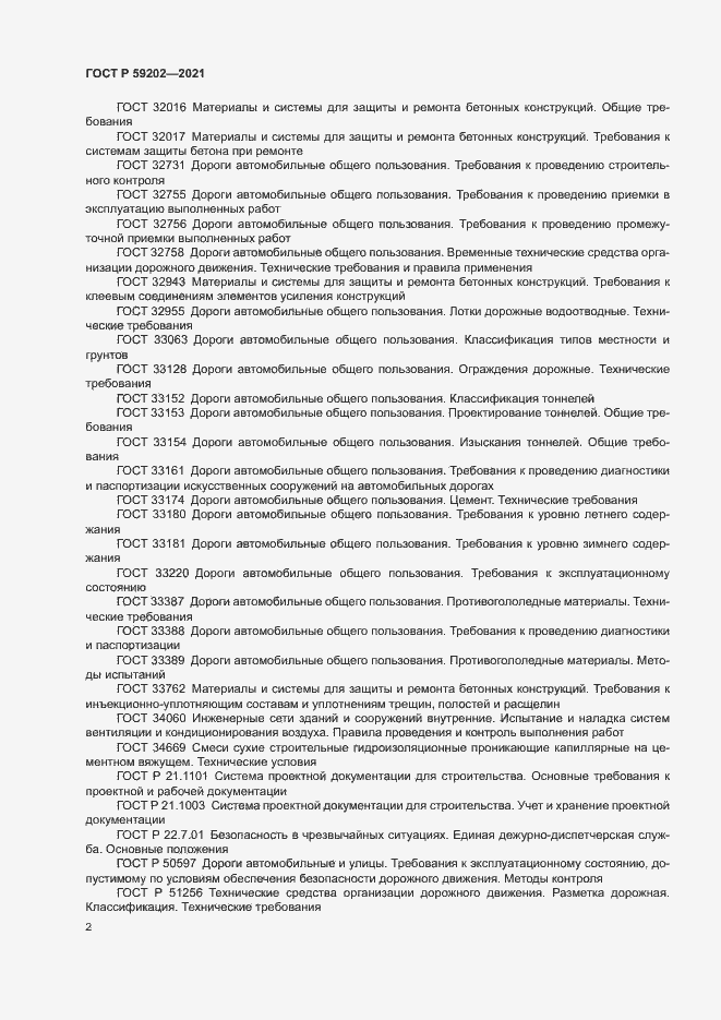 Страница 6 ГОСТ Р 59202-2021