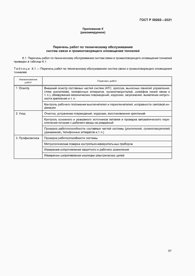 Страница 61 ГОСТ Р 59202-2021