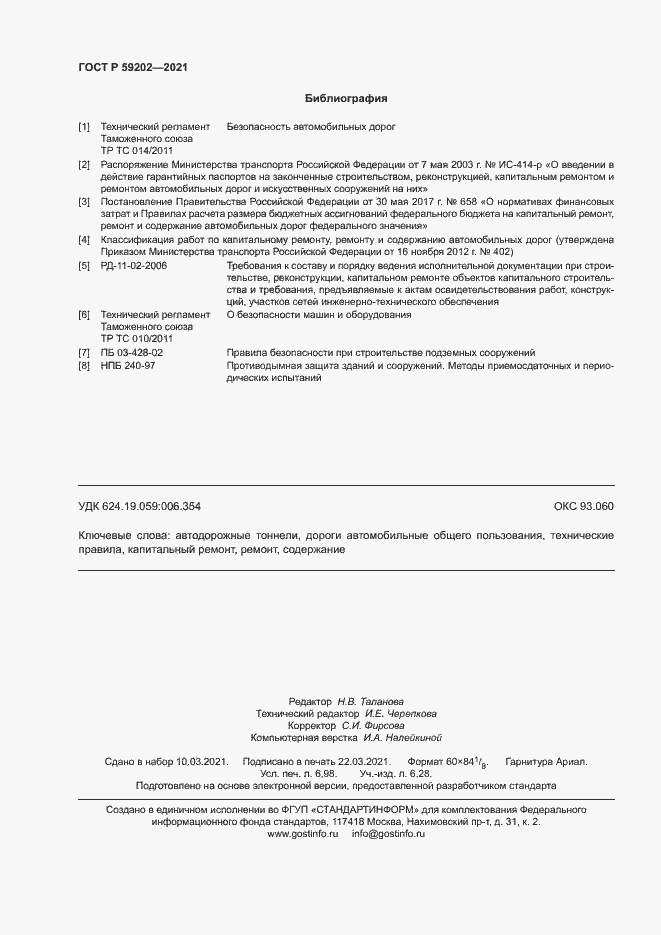 Страница 62 ГОСТ Р 59202-2021
