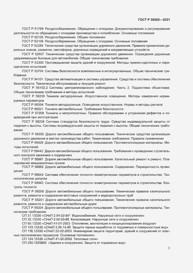 Страница 7 ГОСТ Р 59202-2021