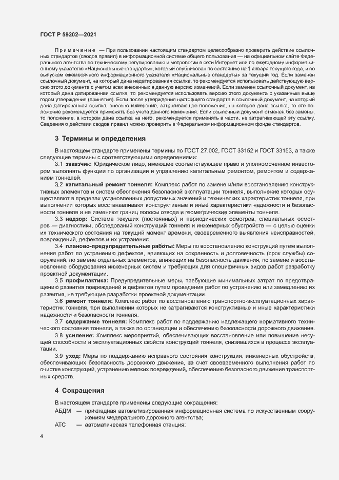 Страница 8 ГОСТ Р 59202-2021
