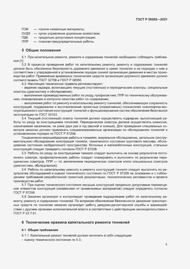 Страница 9 ГОСТ Р 59202-2021