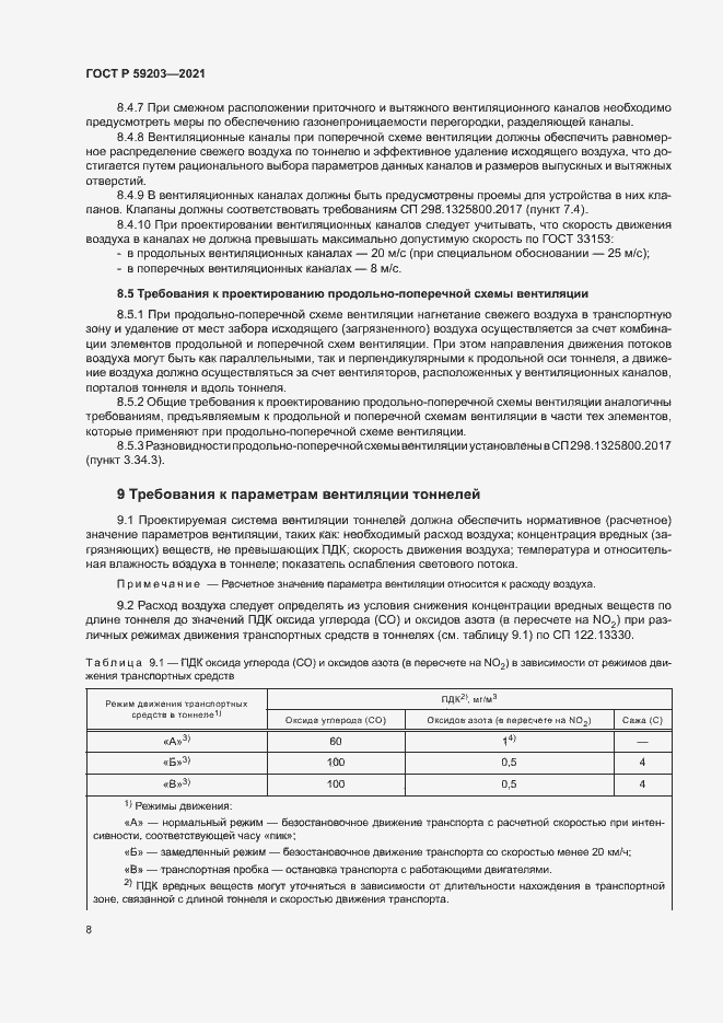 Страница 11 ГОСТ Р 59203-2021
