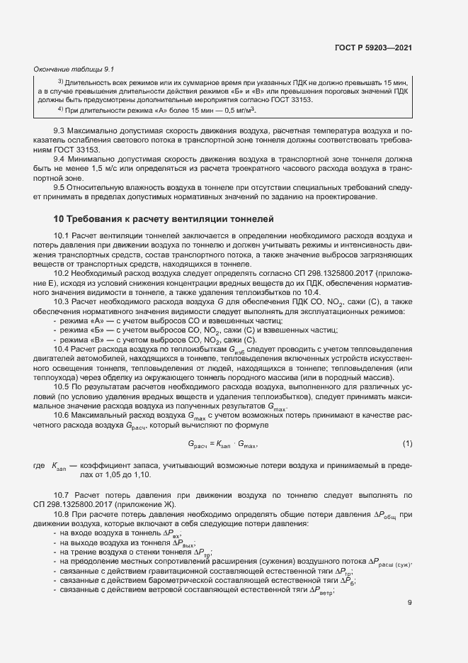 Страница 12 ГОСТ Р 59203-2021