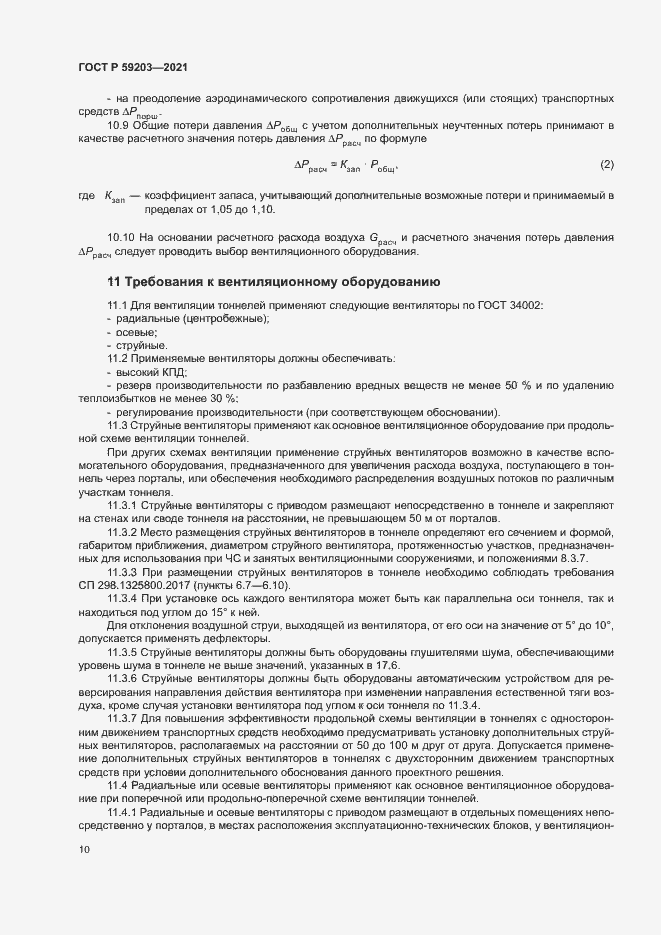 Страница 13 ГОСТ Р 59203-2021