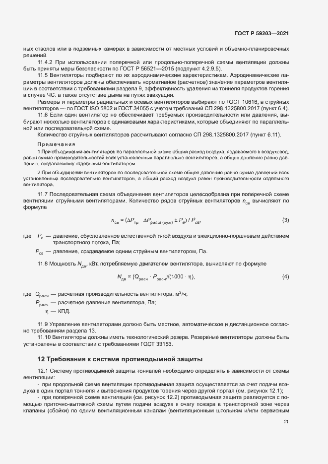 Страница 14 ГОСТ Р 59203-2021