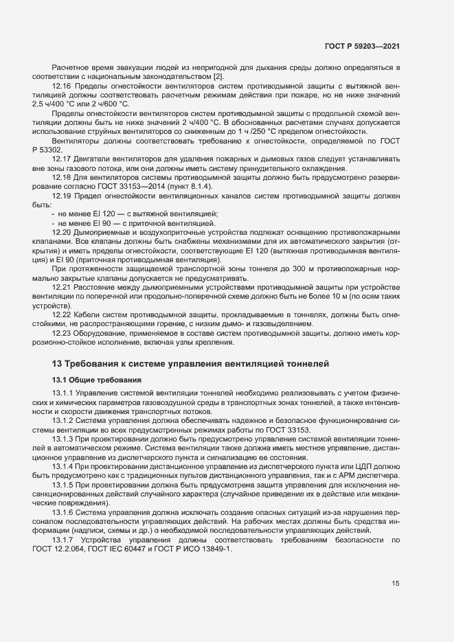 Страница 18 ГОСТ Р 59203-2021