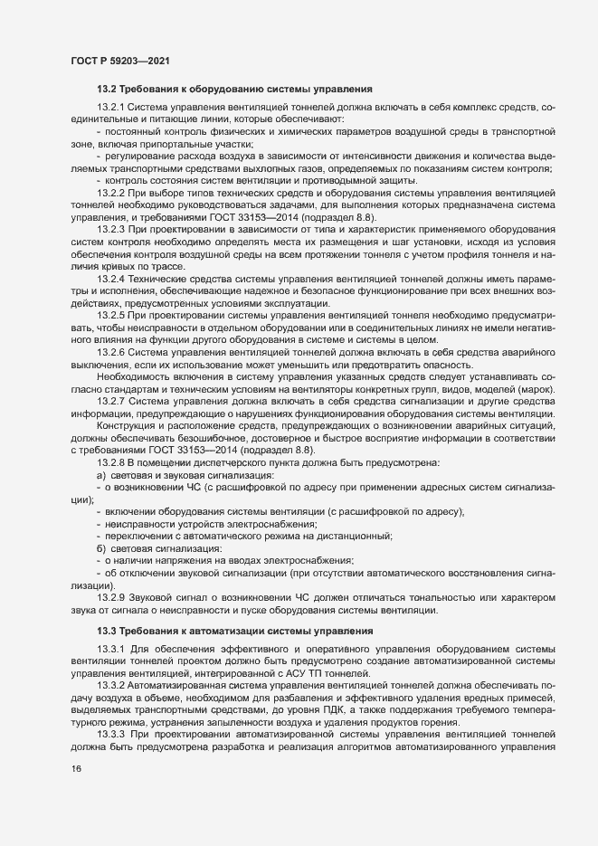 Страница 19 ГОСТ Р 59203-2021