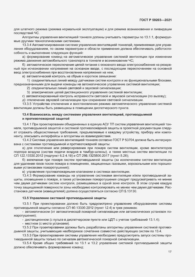 Страница 20 ГОСТ Р 59203-2021