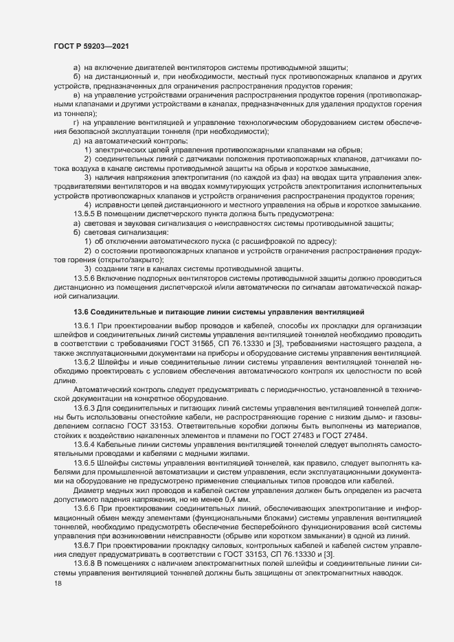 Страница 21 ГОСТ Р 59203-2021