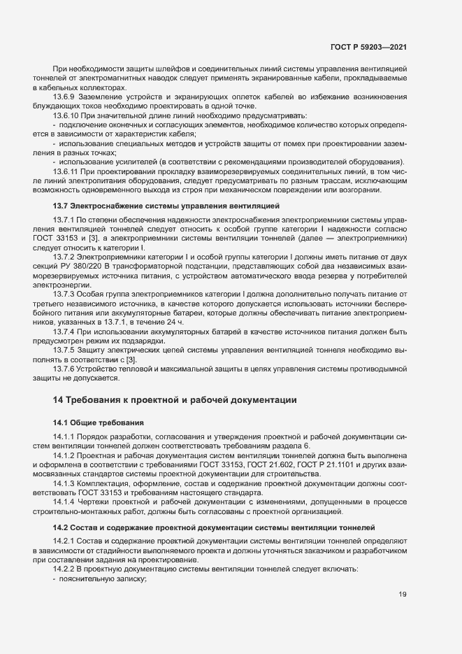 Страница 22 ГОСТ Р 59203-2021
