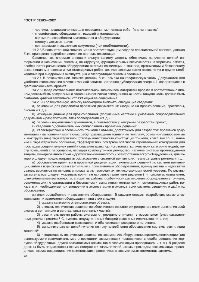 Страница 23 ГОСТ Р 59203-2021