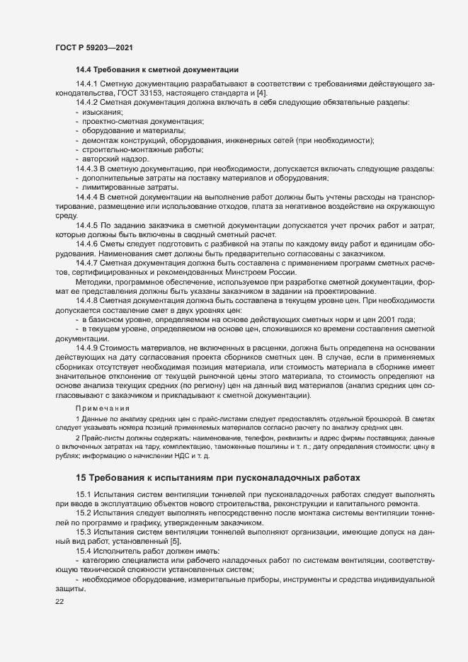 Страница 25 ГОСТ Р 59203-2021