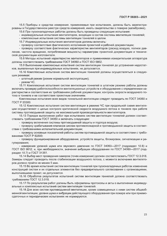 Страница 26 ГОСТ Р 59203-2021