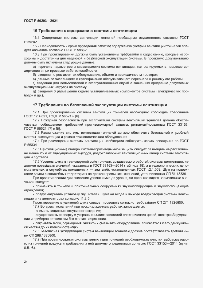 Страница 27 ГОСТ Р 59203-2021