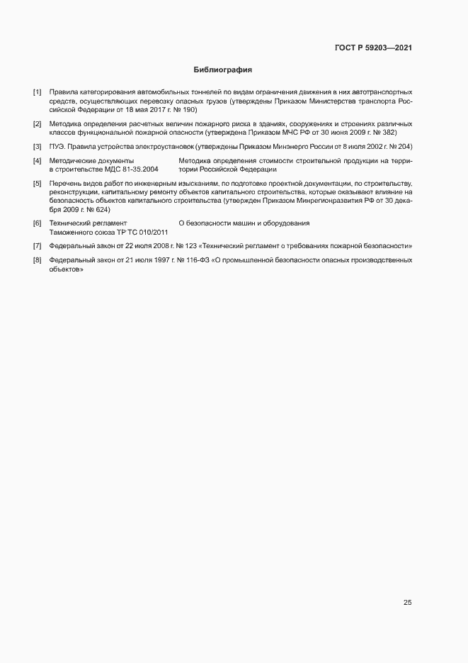 Страница 28 ГОСТ Р 59203-2021