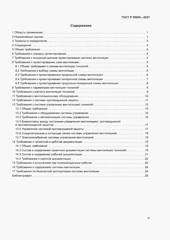 Страница 3 ГОСТ Р 59203-2021