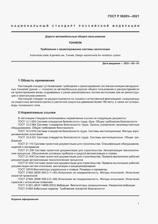 Страница 4 ГОСТ Р 59203-2021